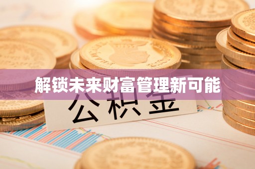 成都解锁未来财富管理新可能