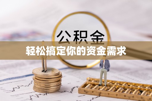 成都轻松搞定你的资金需求