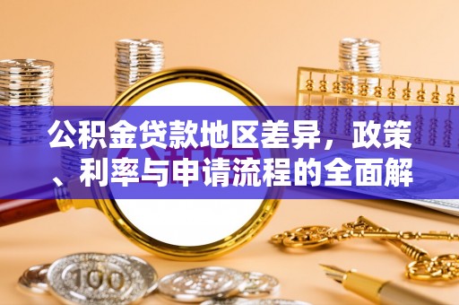 成都公积金贷款地区差异，政策、利率与申请流程的全面解析