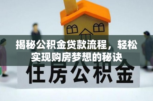 成都揭秘公积金贷款流程，轻松实现购房梦想的秘诀