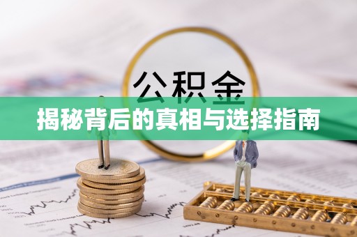 成都揭秘背后的真相与选择指南