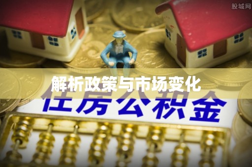 成都解析政策与市场变化