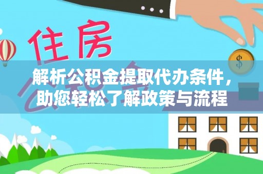 成都解析公积金提取代办条件，助您轻松了解政策与流程