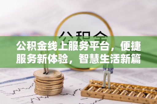 成都公积金线上服务平台，便捷服务新体验，智慧生活新篇章