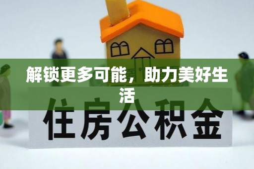 成都解锁更多可能，助力美好生活