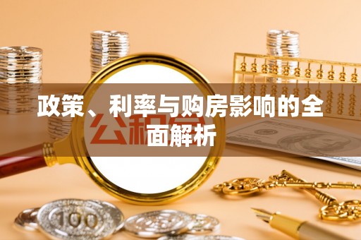 成都政策、利率与购房影响的全面解析