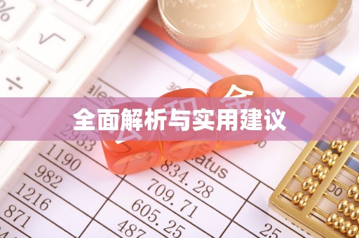 成都全面解析与实用建议