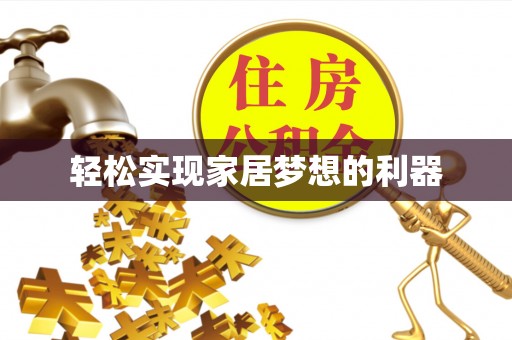 成都轻松实现家居梦想的利器