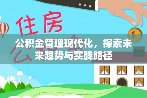 成都公积金管理现代化，探索未来趋势与实践路径