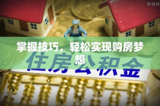 成都掌握技巧，轻松实现购房梦想