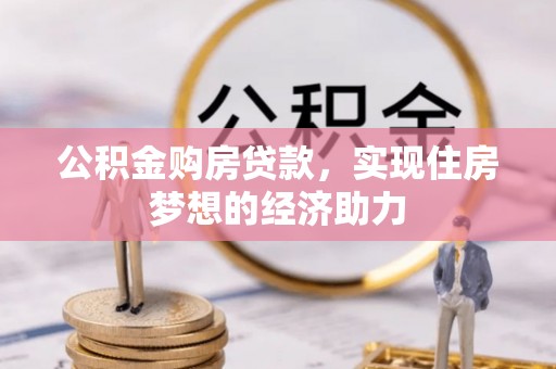 成都公积金购房贷款，实现住房梦想的经济助力