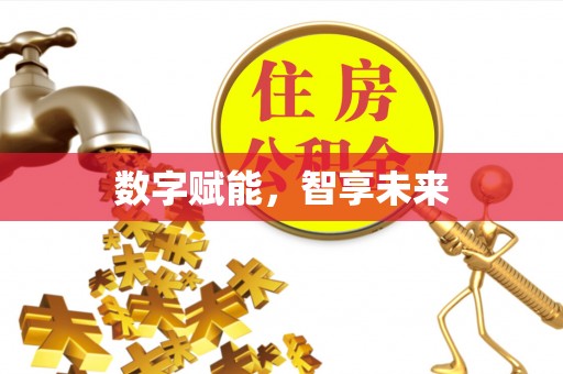 成都数字赋能，智享未来
