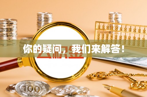 成都你的疑问，我们来解答！