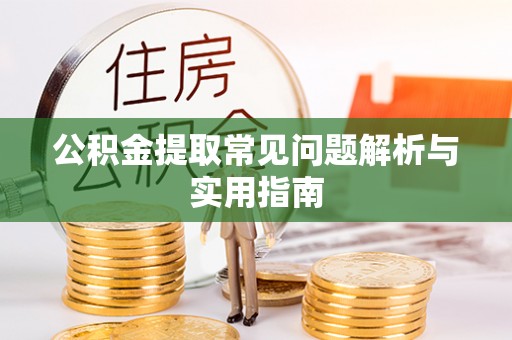 成都公积金提取常见问题解析与实用指南