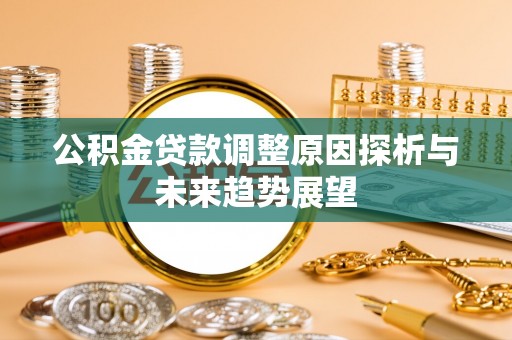 成都公积金贷款调整原因探析与未来趋势展望