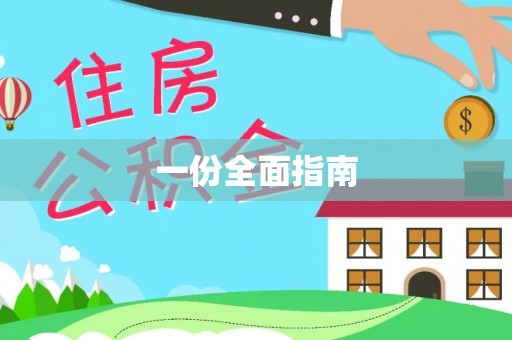 成都一份全面指南