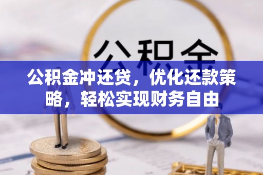 成都公积金冲还贷，优化还款策略，轻松实现财务自由