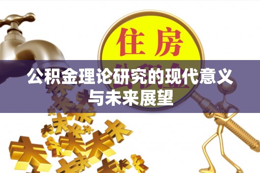 成都公积金理论研究的现代意义与未来展望
