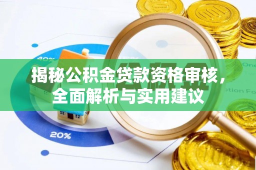 成都揭秘公积金贷款资格审核，全面解析与实用建议
