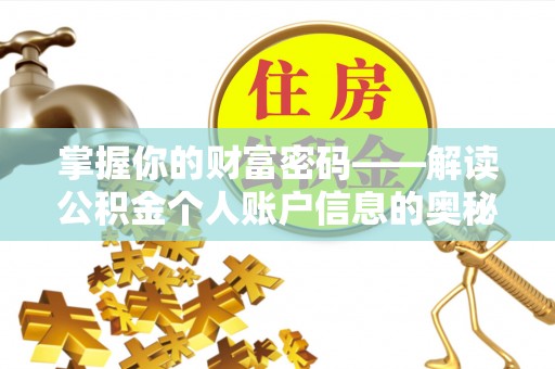 成都掌握你的财富密码——解读公积金个人账户信息的奥秘