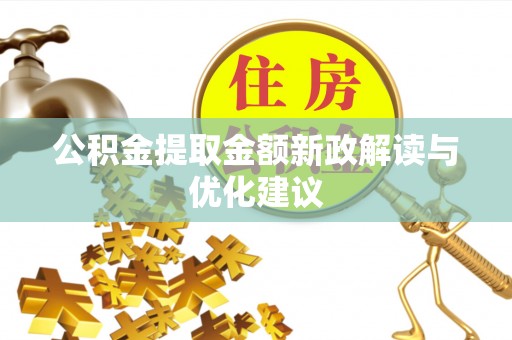 成都公积金提取金额新政解读与优化建议