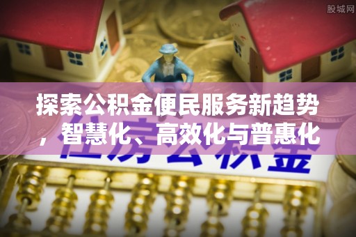 成都探索公积金便民服务新趋势，智慧化、高效化与普惠化
