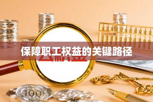 成都保障职工权益的关键路径