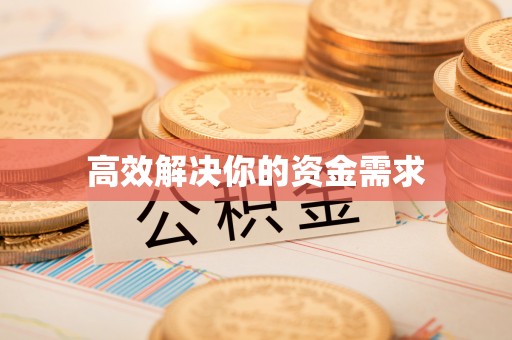 成都高效解决你的资金需求