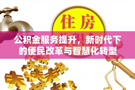 成都公积金服务提升，新时代下的便民改革与智慧化转型