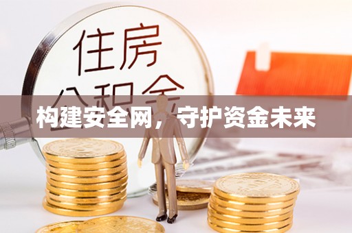 成都构建安全网，守护资金未来