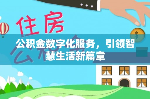 成都公积金数字化服务，引领智慧生活新篇章