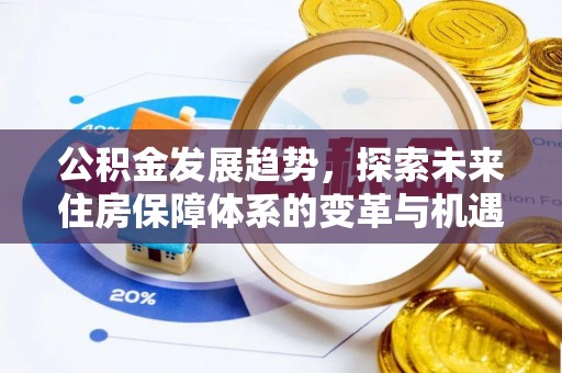 成都公积金发展趋势，探索未来住房保障体系的变革与机遇