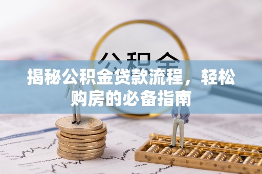 成都揭秘公积金贷款流程，轻松购房的必备指南