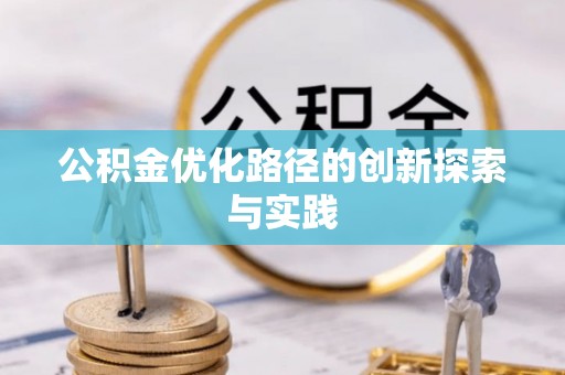 成都公积金优化路径的创新探索与实践
