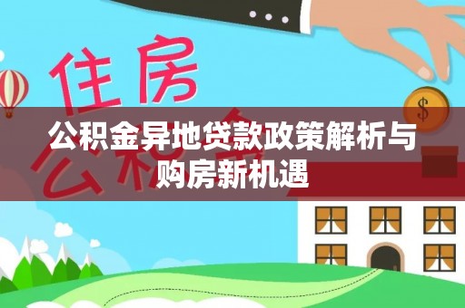 成都公积金异地贷款政策解析与购房新机遇