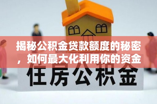 成都揭秘公积金贷款额度的秘密，如何最大化利用你的资金