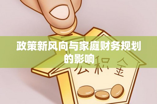 成都政策新风向与家庭财务规划的影响