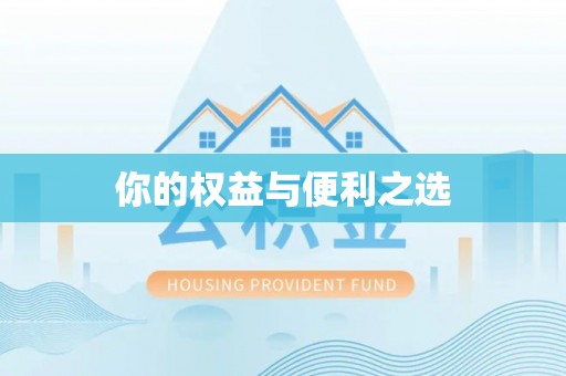 成都你的权益与便利之选