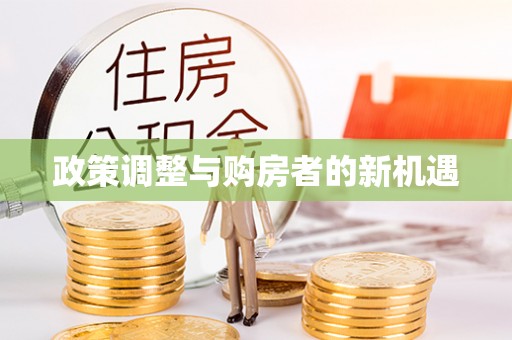 成都政策调整与购房者的新机遇