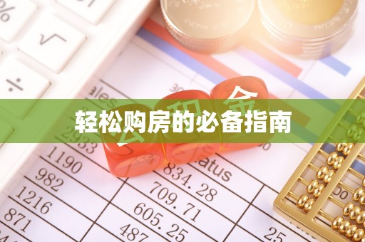 成都轻松购房的必备指南