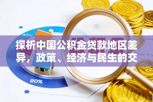 成都探析中国公积金贷款地区差异，政策、经济与民生的交织影响