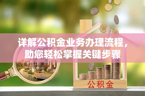 成都详解公积金业务办理流程，助您轻松掌握关键步骤