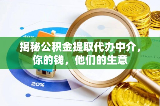 成都揭秘公积金提取代办中介，你的钱，他们的生意