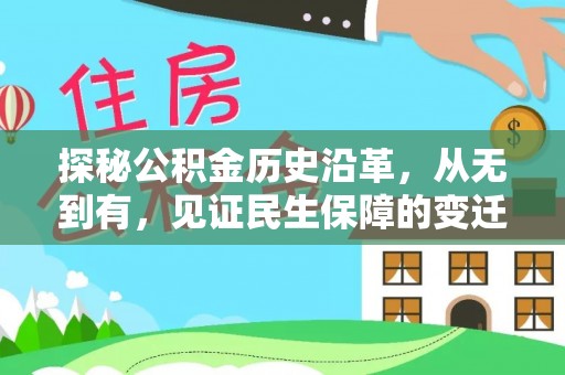 成都探秘公积金历史沿革，从无到有，见证民生保障的变迁