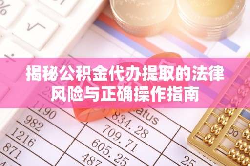 成都揭秘公积金代办提取的法律风险与正确操作指南