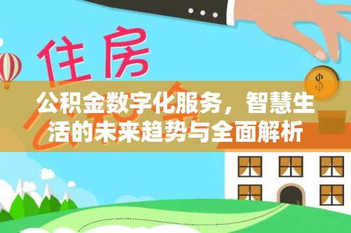 成都公积金数字化服务，智慧生活的未来趋势与全面解析
