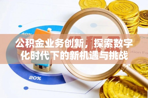 成都公积金业务创新，探索数字化时代下的新机遇与挑战