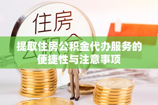 成都提取住房公积金代办服务的便捷性与注意事项