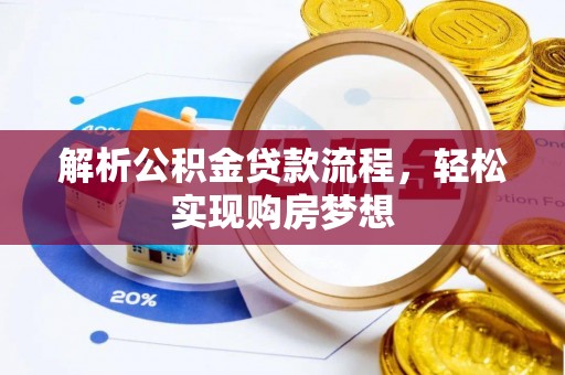 成都解析公积金贷款流程，轻松实现购房梦想