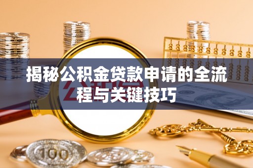 成都揭秘公积金贷款申请的全流程与关键技巧